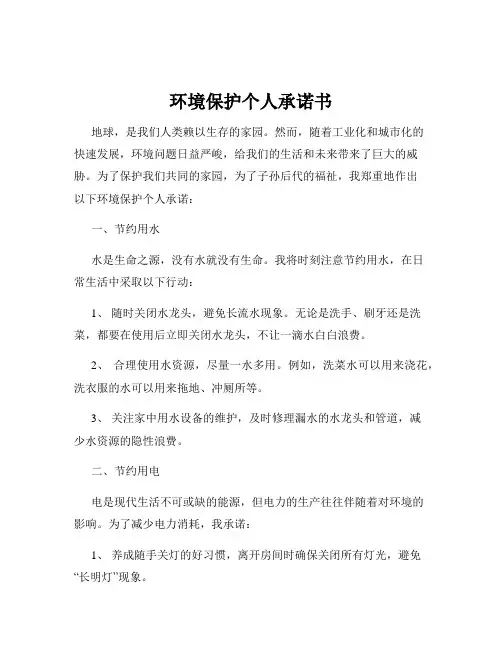 环境保护个人承诺书