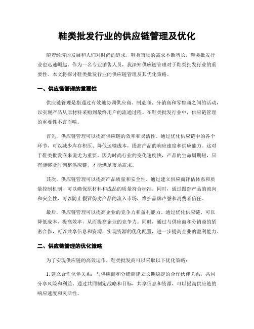 鞋类批发行业的供应链管理及优化