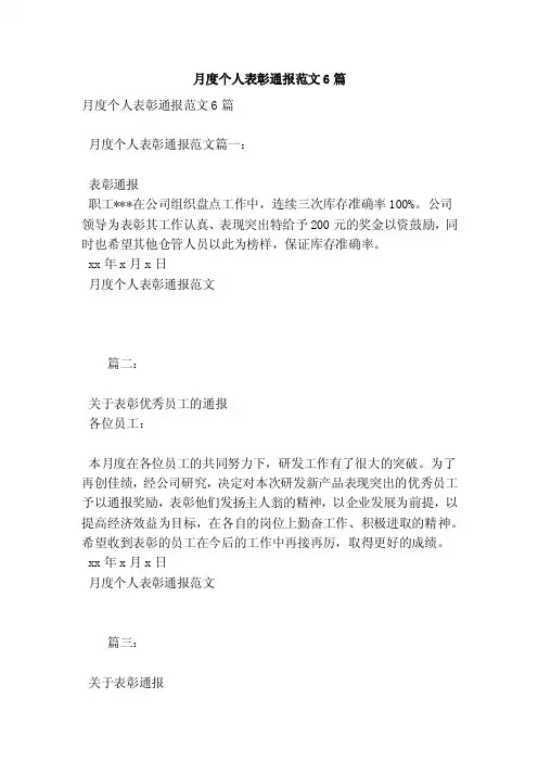 月度个人表彰通报范文6篇