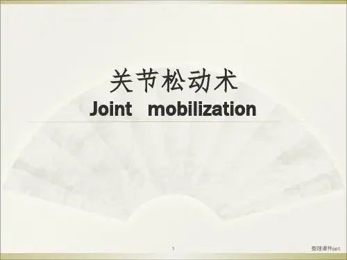 《关节松动术》PPT课件