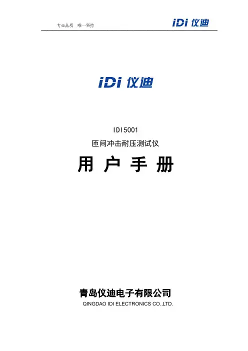 IDI5001 匝间冲击耐压测试仪 使用手册说明书
