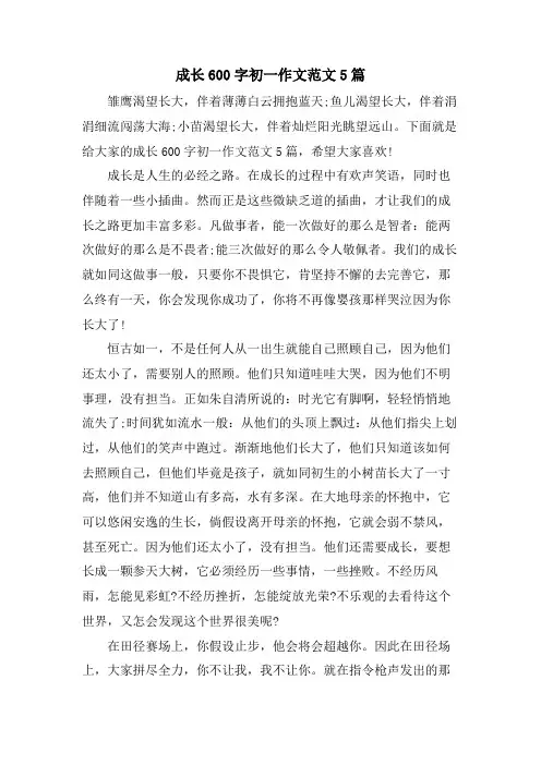 成长600字初一作文范文5篇