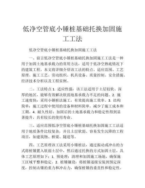 低净空管底小锤桩基础托换加固施工工法