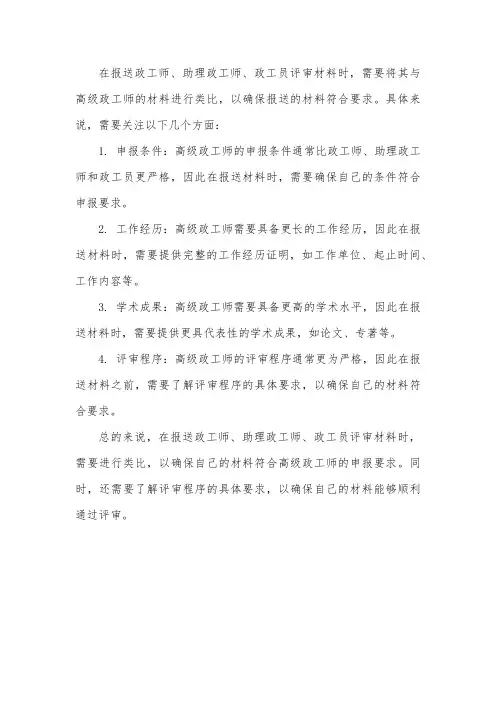 政工师、助理政工师、政工员评审材料类比高级政工师材料报送意思