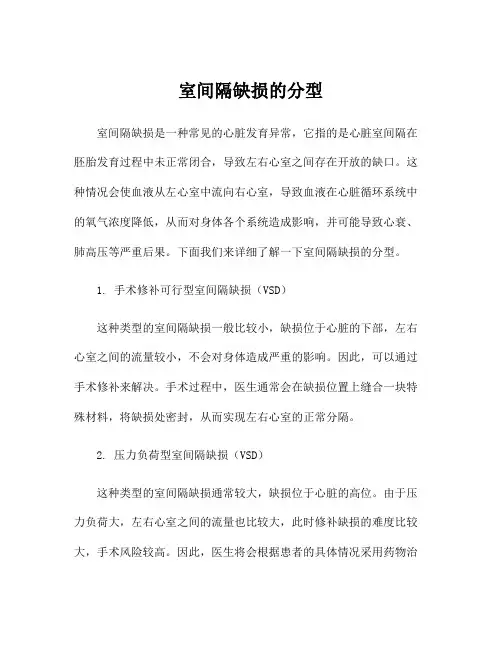 室间隔缺损的分型