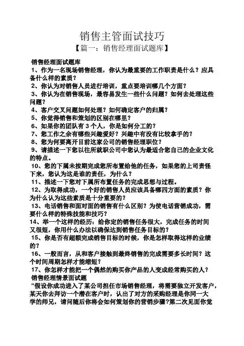 销售主管面试技巧