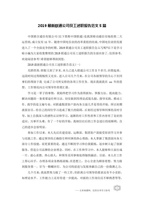 2019最新联通公司员工述职报告范文5篇