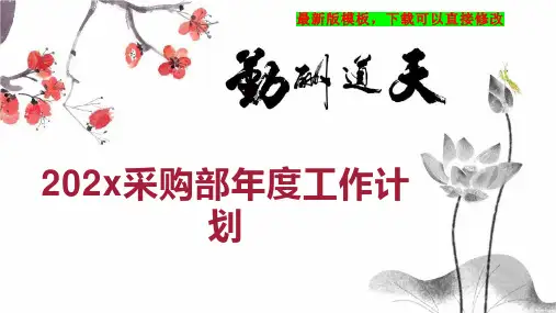 202x采购部年度工作计划PPT模板下载
