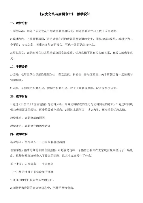 初中历史人教七年级下册 隋唐时期繁荣与开放的时代《安史之乱与唐朝衰亡》教学设计