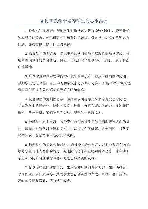 如何在教学中培养学生的思维品质