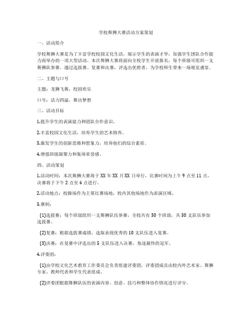 学校舞狮大赛活动方案策划