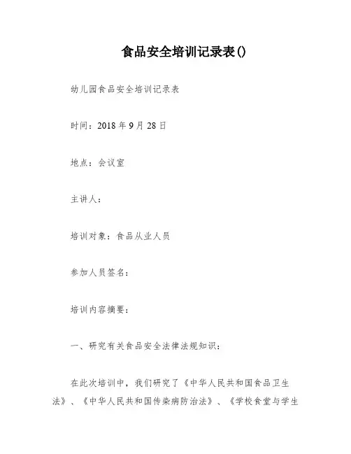 食品安全培训记录表()