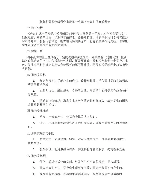 新教科版四年级科学上册第一单元《声音》所有说课稿