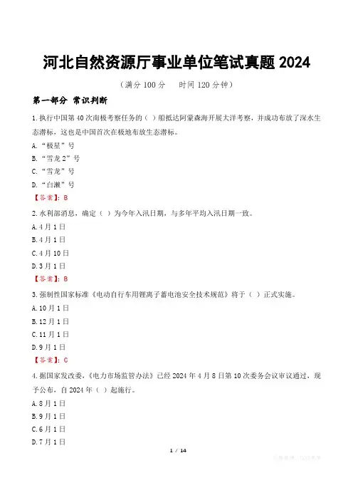 河北自然资源厅事业单位笔试真题2024