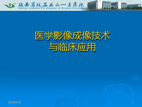 医学影像成像技术与临床应用