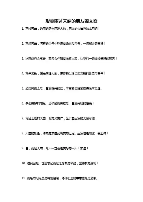 形容雨过天晴的朋友圈文案
