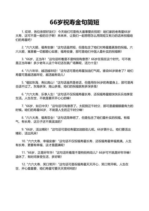 66岁祝寿金句简短