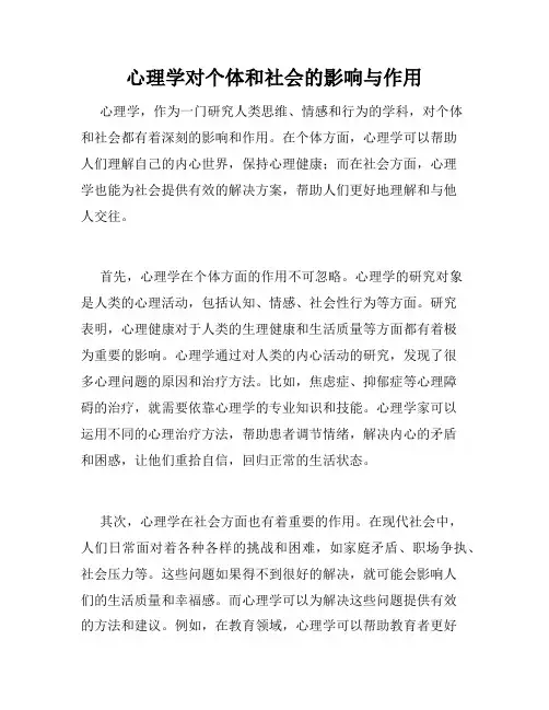 心理学对个体和社会的影响与作用