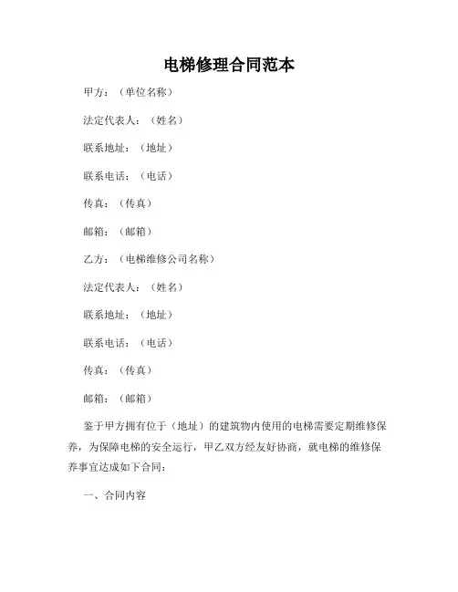 电梯修理合同范本