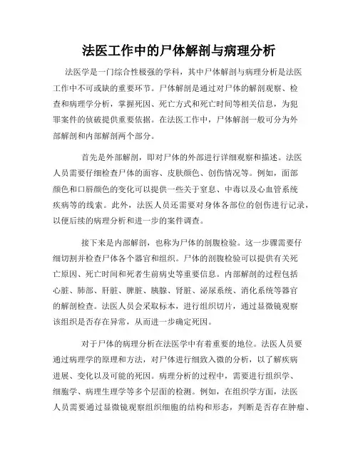 法医工作中的尸体解剖与病理分析