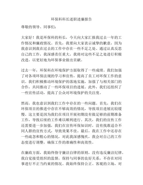 环保科科长述职述廉报告