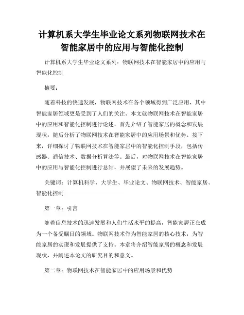 计算机系大学生毕业论文系列物联网技术在智能家居中的应用与智能化控制