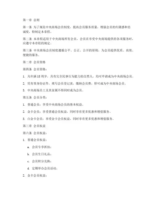 中央商场会员章程模板