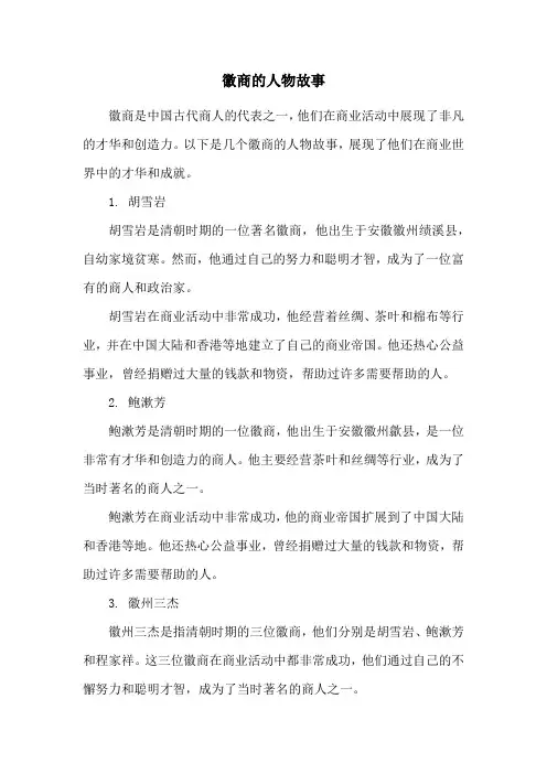 徽商的人物故事