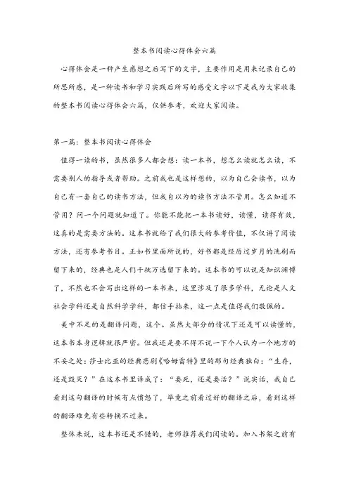 整本书阅读心得体会六篇