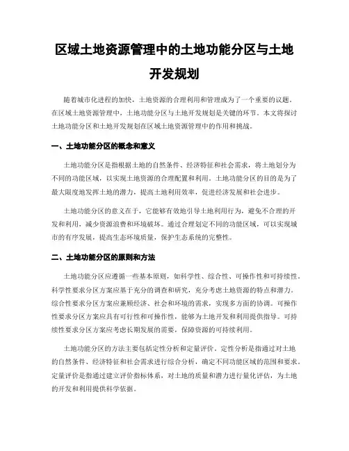 区域土地资源管理中的土地功能分区与土地开发规划