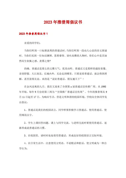 2023年推普周倡议书
