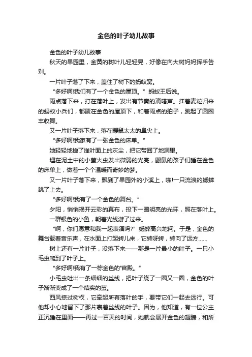 金色的叶子幼儿故事