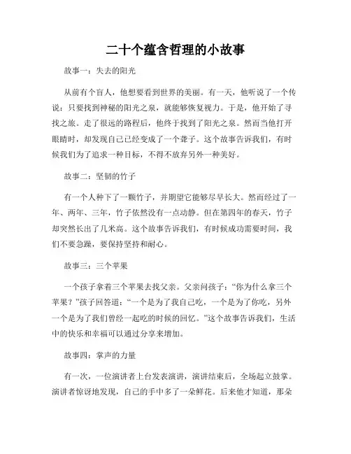 二十个蕴含哲理的小故事