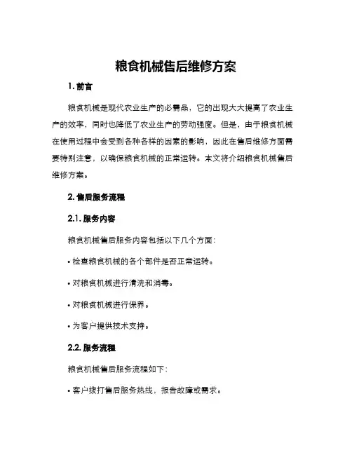 粮食机械售后维修方案