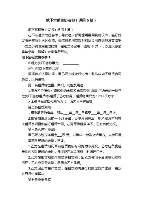 地下室租赁协议书（通用6篇）