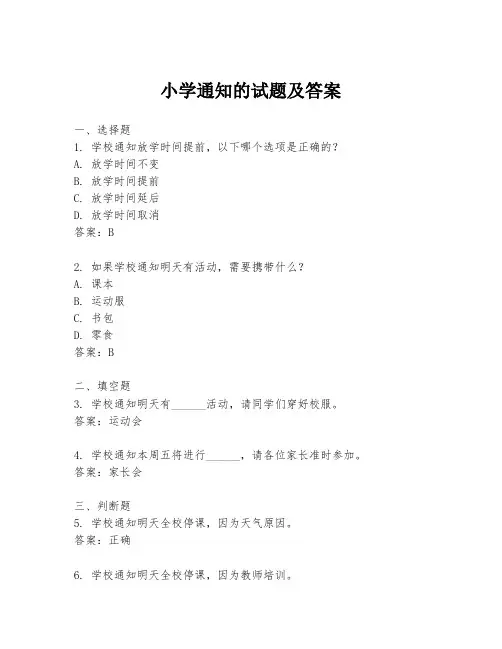 小学通知的试题及答案