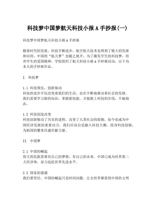 科技梦中国梦航天科技小报A手抄报(一)