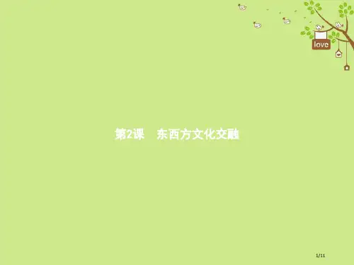 九年级历史上册3.2东西方文化的交融全国公开课一等奖百校联赛微课赛课特等奖PPT课件