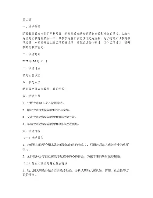 幼儿园大班活动教研记录(3篇)