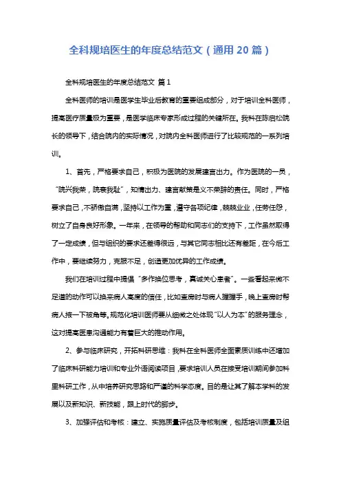 全科规培医生的年度总结范文(通用20篇)