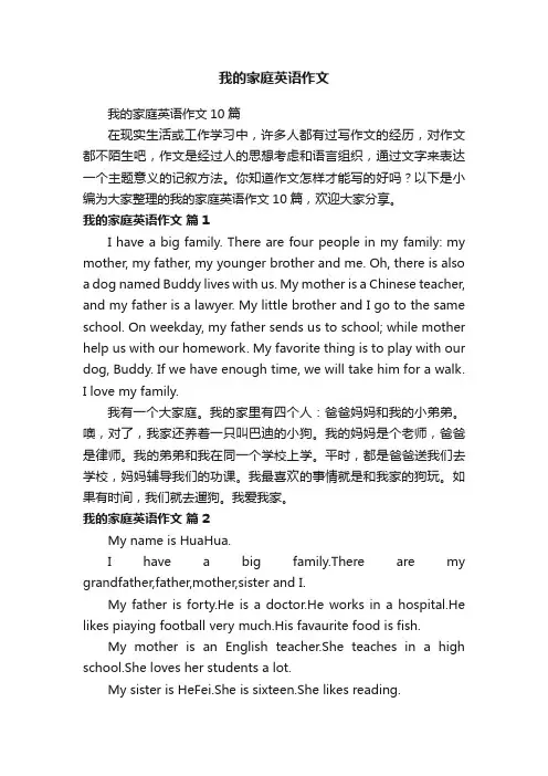 我的家庭英语作文10篇