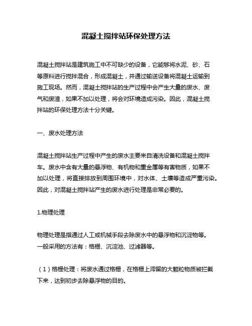 混凝土搅拌站环保处理方法