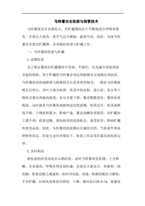 马铃薯安全收获与保管技术