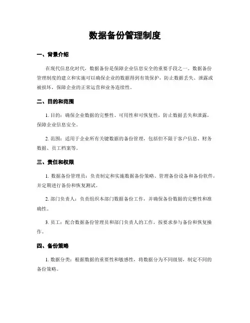 数据备份管理制度
