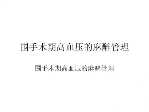 围手术期高血压的麻醉管理