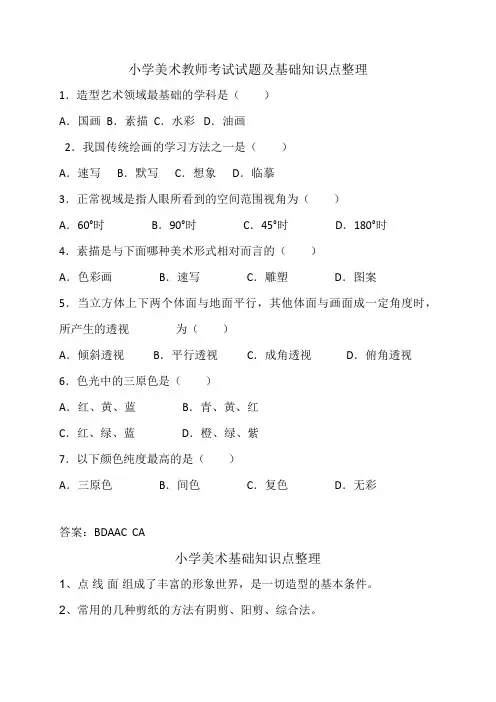 2023年小学美术教师考试试题及基础知识点整理