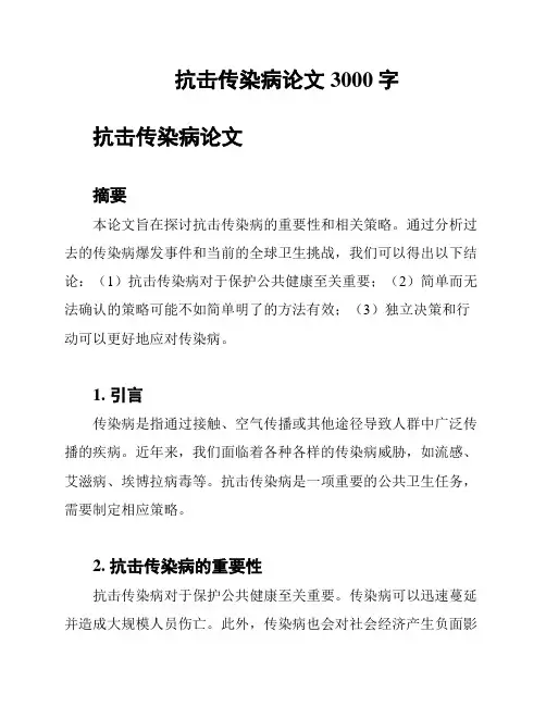 抗击传染病论文3000字