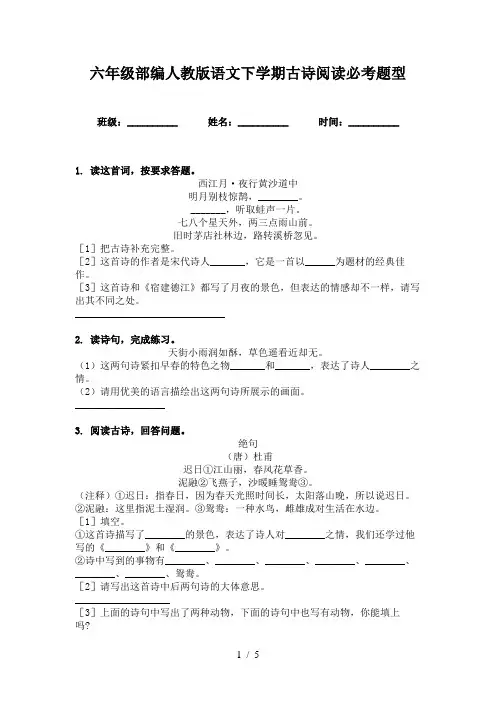 六年级部编人教版语文下学期古诗阅读必考题型