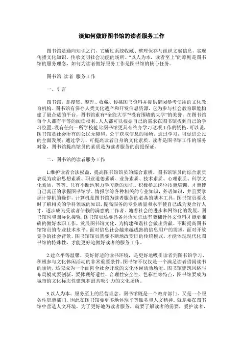 谈如何做好图书馆的读者服务工作