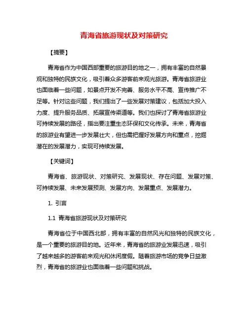 青海省旅游现状及对策研究